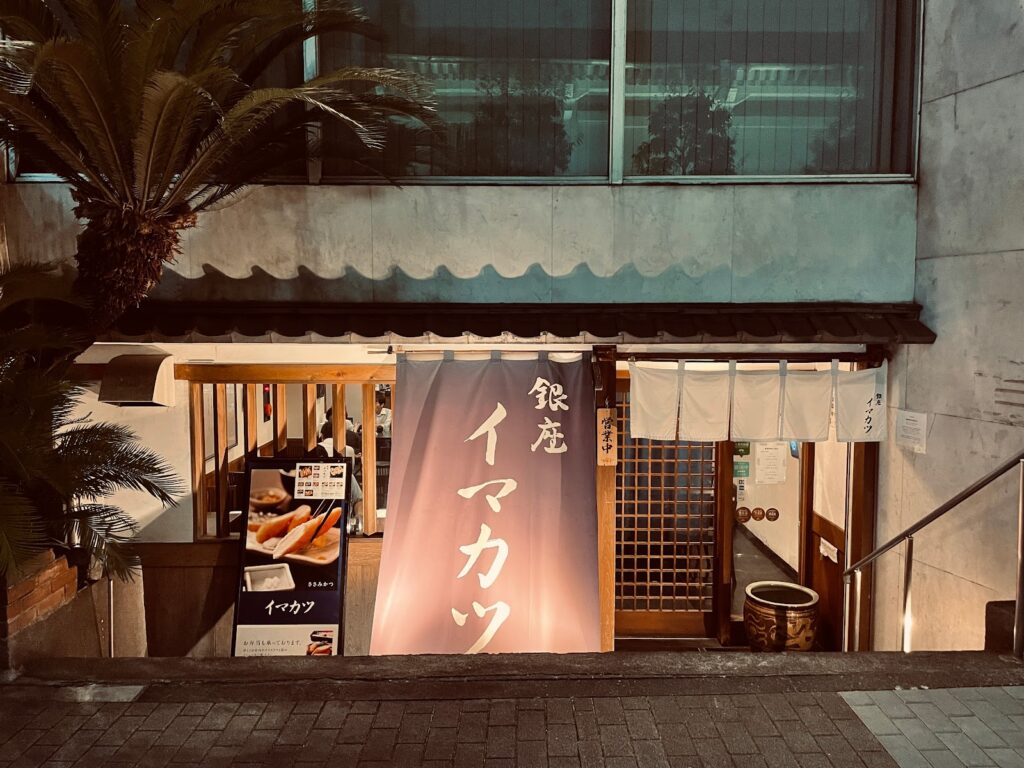 Restaurants in Ginza, Tokyo: Imakatsu Ginza exterior